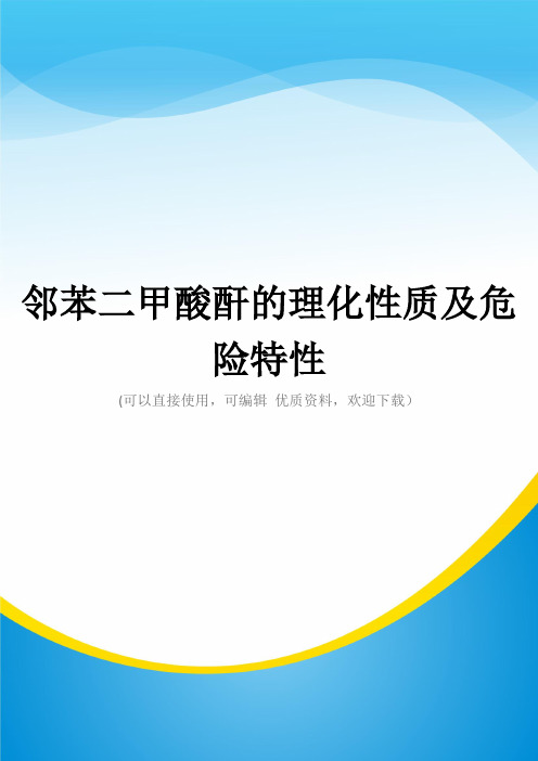 邻苯二甲酸酐的理化性质及危险特性常用