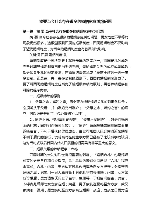 摘要当今社会存在很多的婚姻家庭纠纷问题