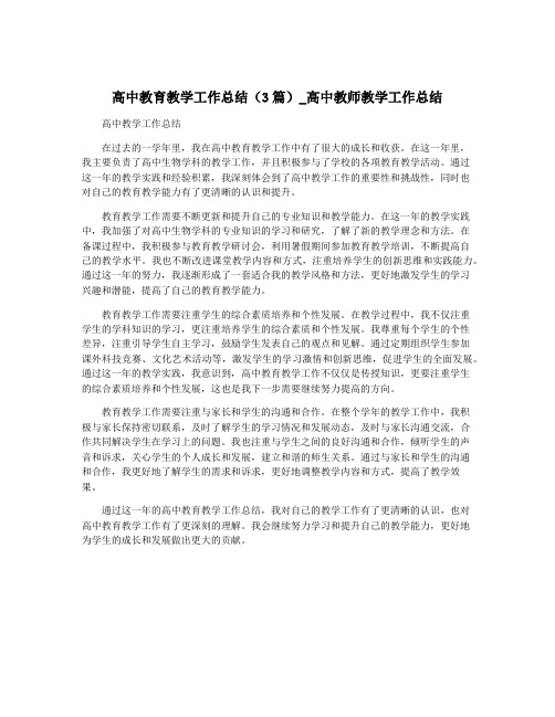 高中教育教学工作总结(3篇)_高中教师教学工作总结