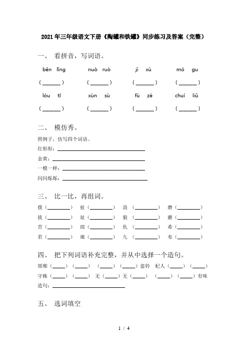 2021年三年级语文下册《陶罐和铁罐》同步练习及答案(完整)