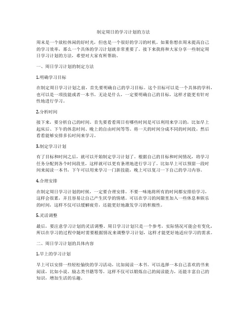 制定周日的学习计划的方法