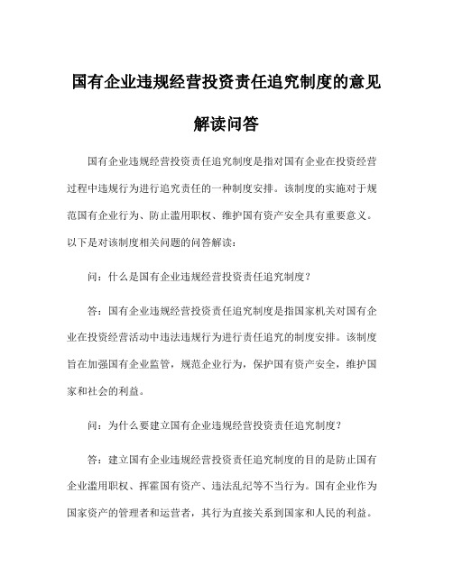 国有企业违规经营投资责任追究制度的意见解读问答