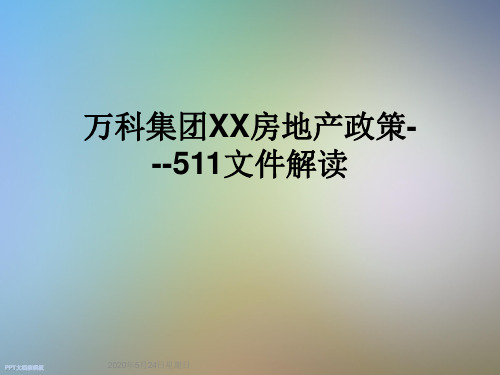 万科集团XX房地产政策---511文件解读