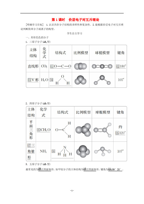 高中化学 第二章第二节 第1课时 价层电子对互斥理论教案 新人教版选修3