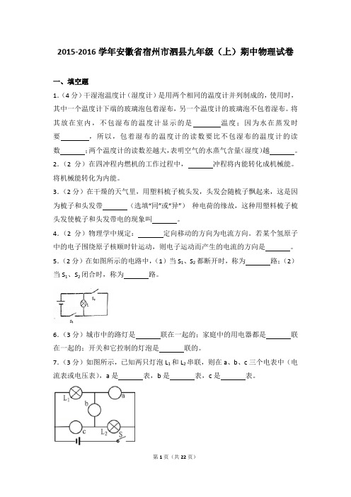 2015-2016年安徽省宿州市泗县九年级(上)期中物理试卷带参考答案