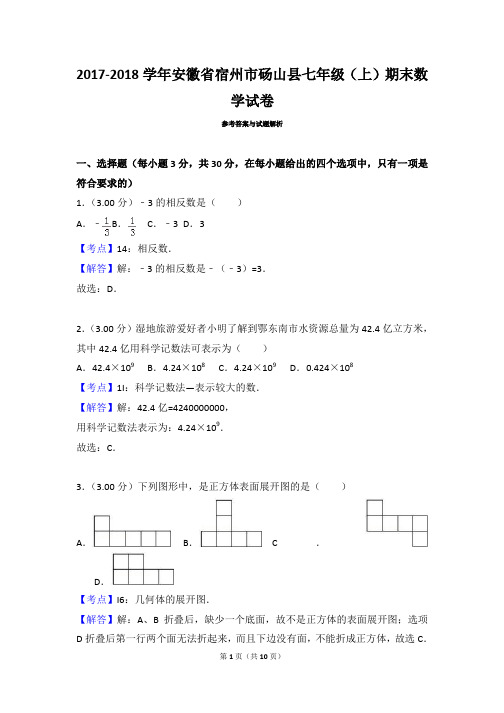 安徽省宿州市阳山县七年级数学2017-2018学年上学期期末试卷(带答案解析)