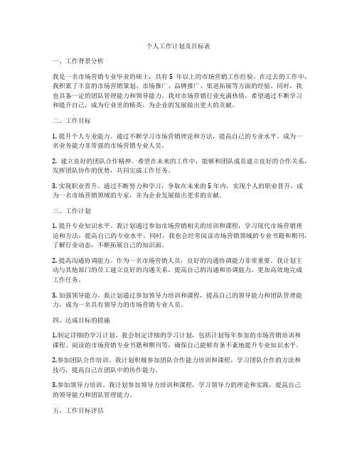 个人工作计划及目标表