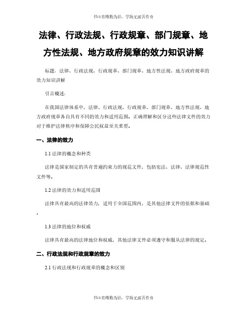 法律、行政法规、行政规章、部门规章、地方性法规、地方政府规章的效力知识讲解