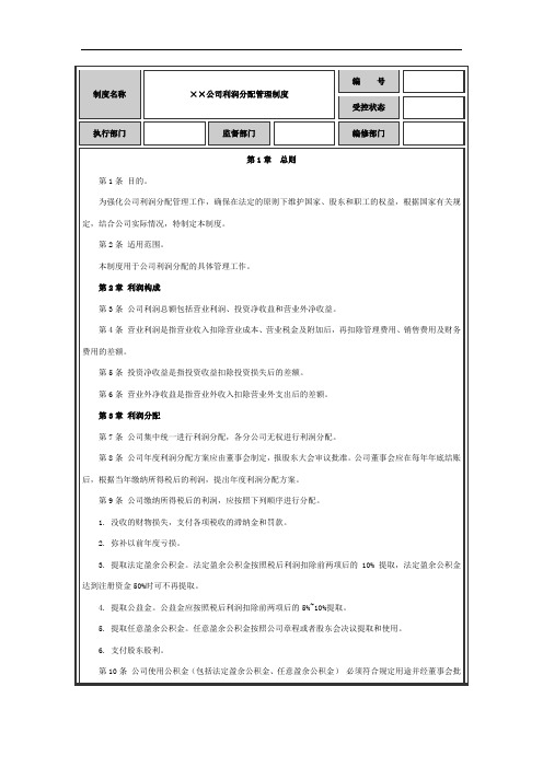 利润分配管理制度