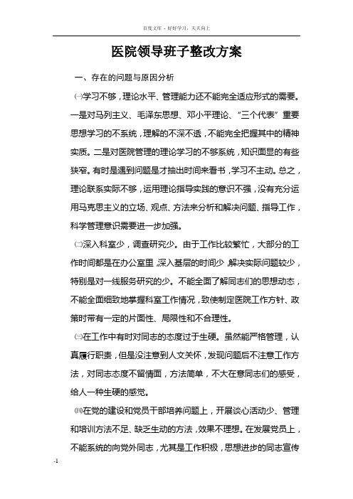 医院领导班子整改方案02