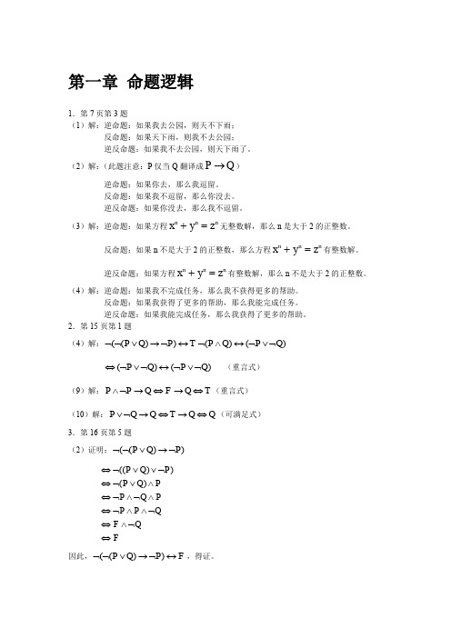 大连理工大学软件学院离散数学作业答案