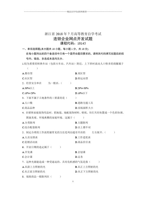 7月连锁企业网点开发试题及答案解析自考历年浙江试卷及答案解析