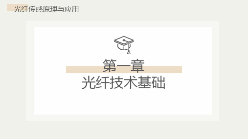 光纤传感原理与应用 尚盈  电子课件 第一章：光纤技术基础