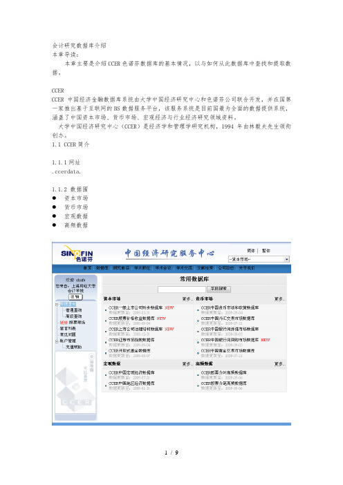 会计研究数据库简介