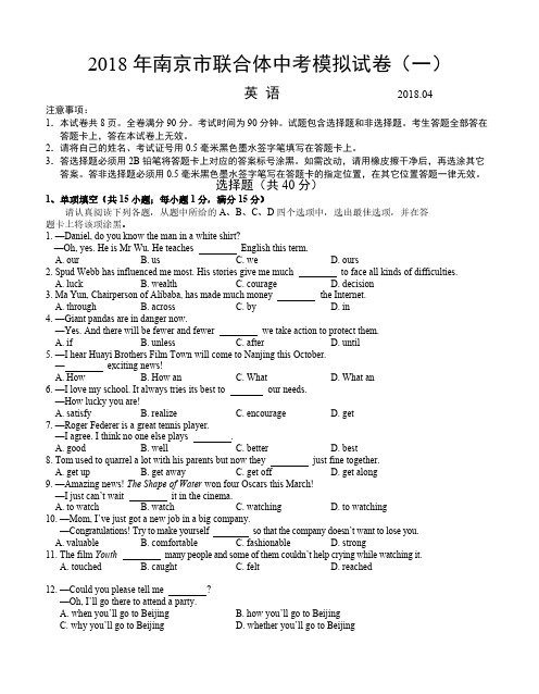 江苏省南京市联合体2018届中考模拟英语试卷(一)含答案