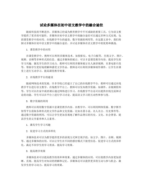 试论多媒体在初中语文教学中的融合途径