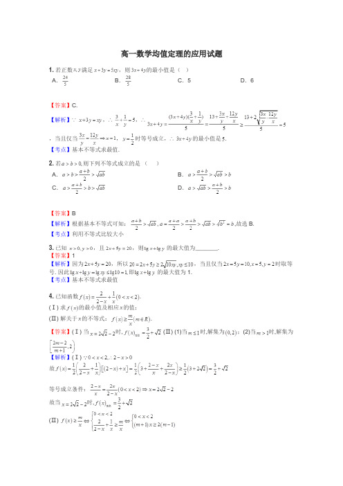 高一数学均值定理的应用试题
