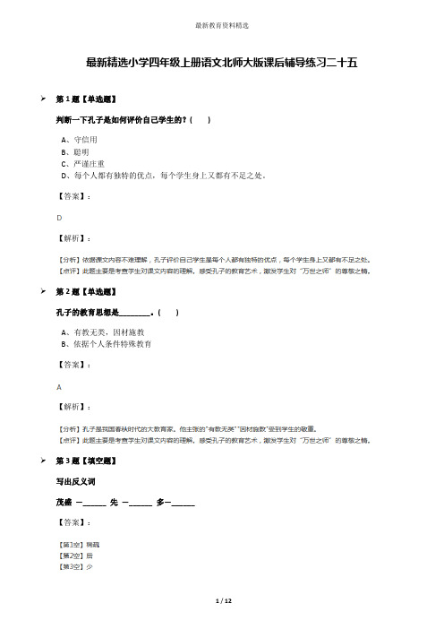 最新精选小学四年级上册语文北师大版课后辅导练习二十五