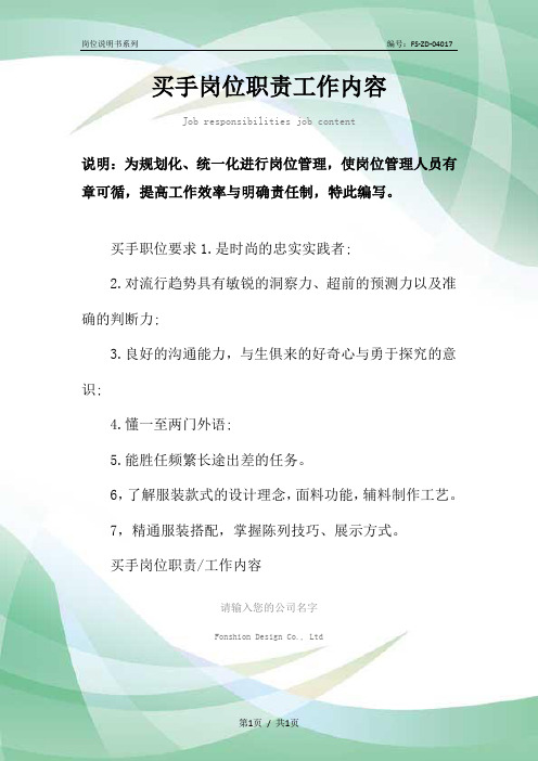 买手岗位职责工作内容范本