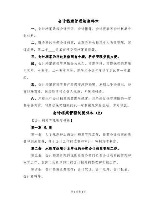 会计档案管理制度样本（2篇）