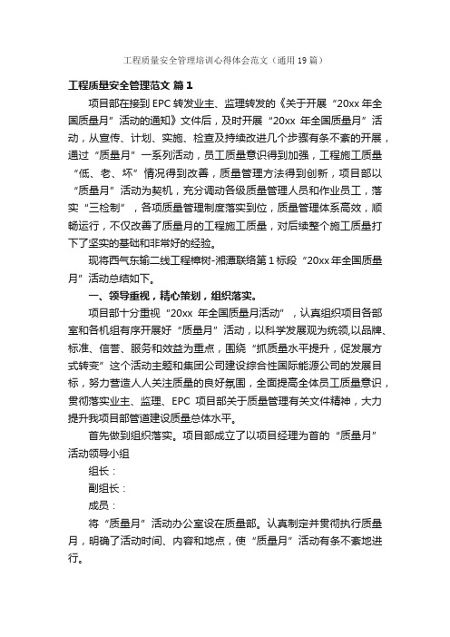 工程质量安全管理培训心得体会范文（通用19篇）