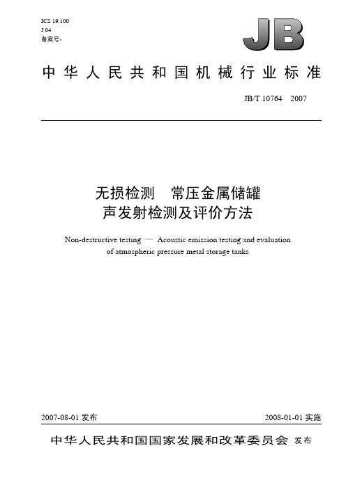 无损检测常压金属储罐声发射检测及评价方法