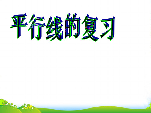 人教版七年级数学下册第五章《相交线与平行线》精品课件 (2)