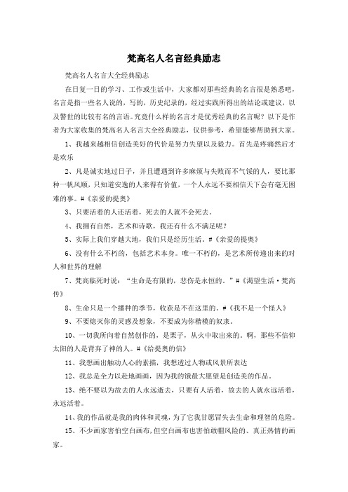 梵高名人名言经典励志