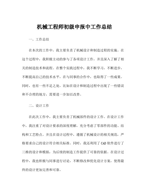 机械工程师初级申报中工作总结