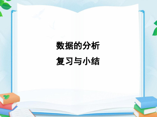 人教版八年级数学下册数据的分析  复习与小结优质课件.ppt