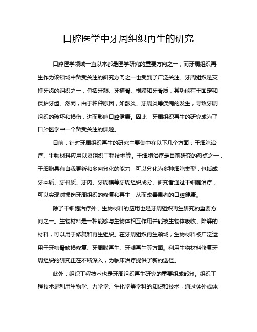 口腔医学中牙周组织再生的研究