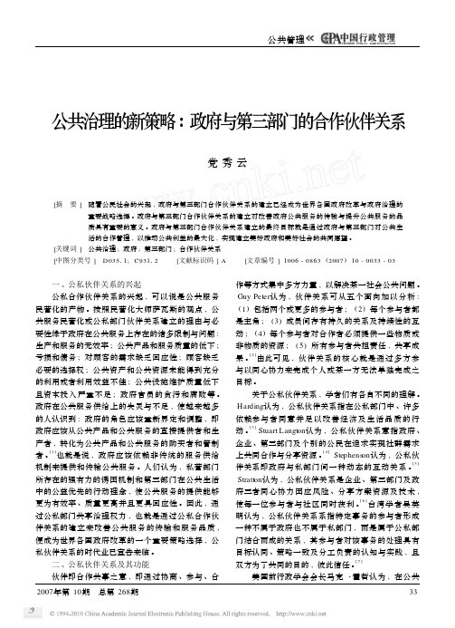 公共治理的新策略_政府与第三部门的合作伙伴关系