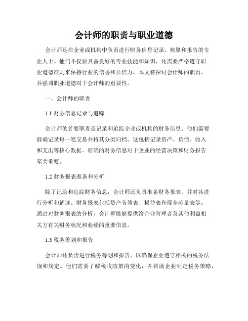 会计师的职责与职业道德