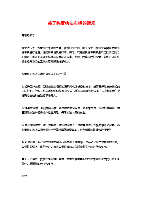 关于购置执法车辆的请示