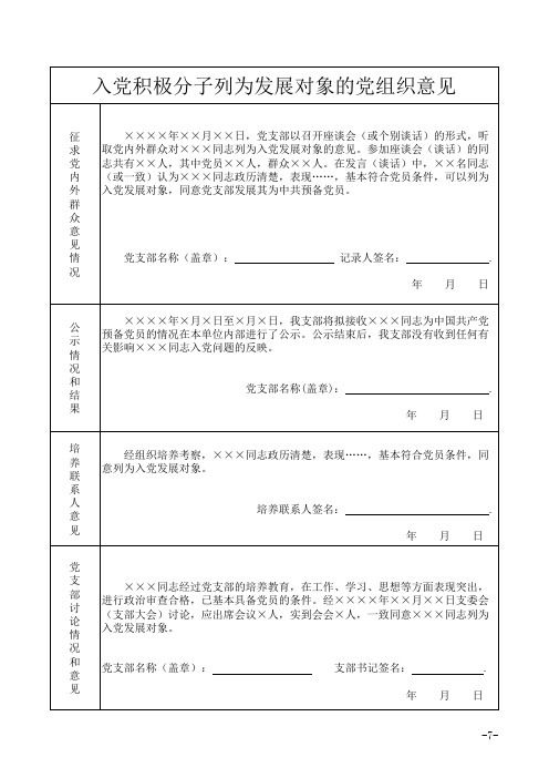 入党积极分子培养考察登记表填写格式(样式)