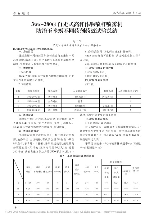 3wx_280G自走式高秆作物喷秆喷雾机防治玉米螟不同药剂药效试验总结