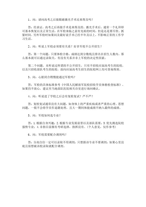 最新眼睛做激光手术可以考军校吗 眼睛激光后能进军校吗