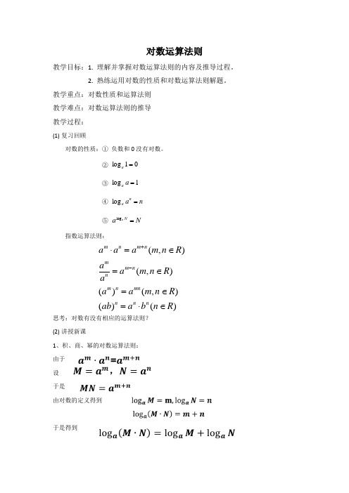 对数运算法则教案