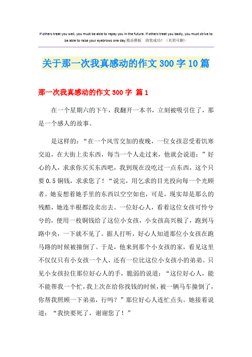 关于那一次我真感动的作文300字10篇