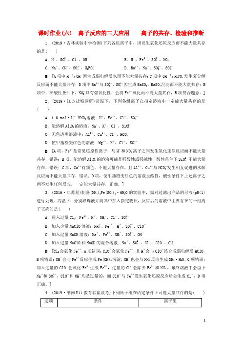 (全国版)2021高考化学一轮复习课时作业6离子反应的三大应用(含解析)