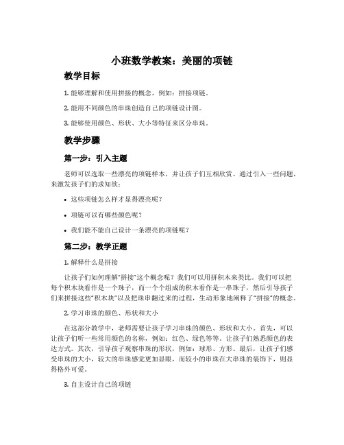 小班数学教案：美丽的项链