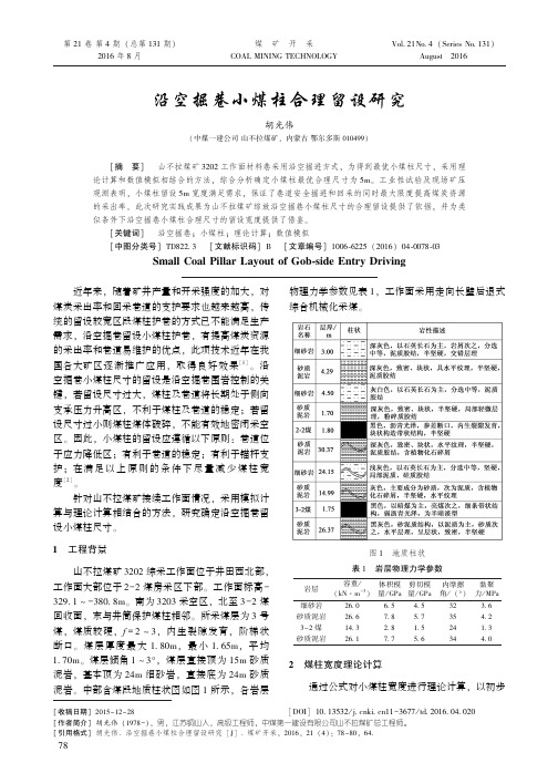 32-沿空掘巷小煤柱合理留设研究-2016年第4期