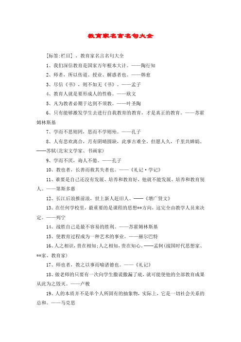 教育家名言名句大全