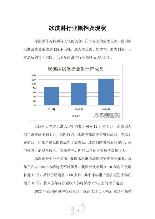 2022年行业分析冰淇淋行业概括及现状