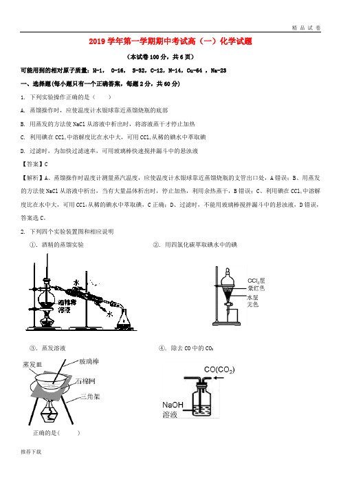 [精品]2019学年高一化学上学期期中试题(含解析)(1)