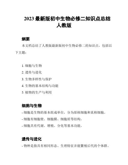 2023最新版初中生物必修二知识点总结人教版