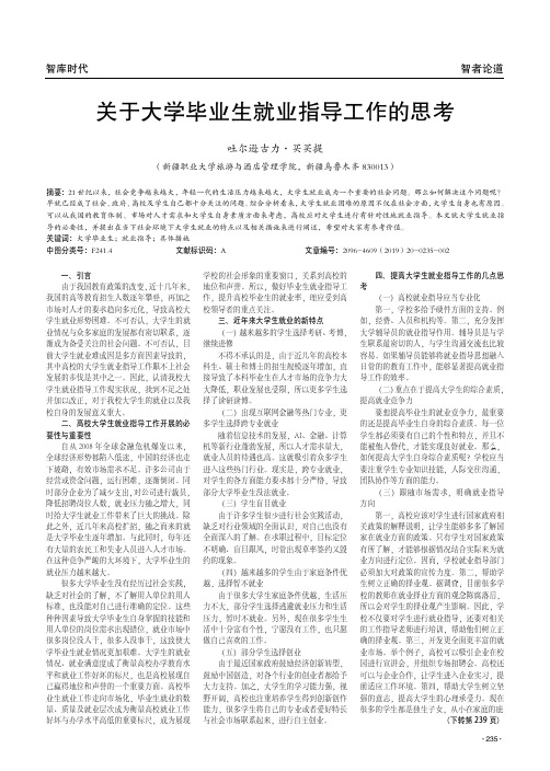 关于大学毕业生就业指导工作的思考