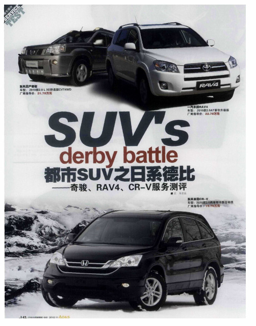 都市SUV之日系德比——奇骏、RAV4、CR-V服务测评