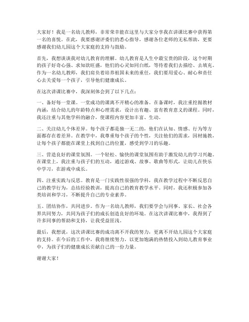 幼儿教师讲课第一名发言稿