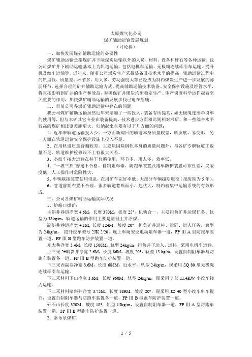 企业煤矿辅助运输发展规划正文